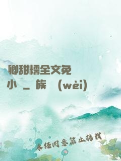 嬌卿甜糯全文免費閱讀 小說